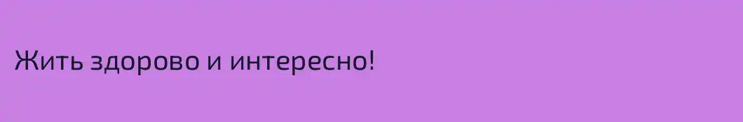 Жить здорово и интересно!